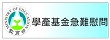 學產基金設置急難慰問金網站（此項連結開啟新視窗）