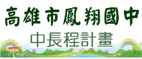 鳳翔國中中長程計畫（此項連結開啟新視窗）