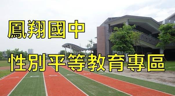 鳳翔國中性別平等教育專區（此項連結開啟新視窗）