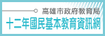 高雄市12年國教資訊網（此項連結開啟新視窗）