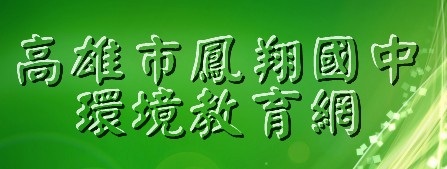 鳳翔國中環境教育網（此項連結開啟新視窗）