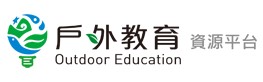 戶外教學資源平臺（此項連結開啟新視窗）