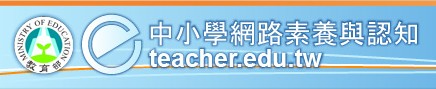 教育部中小學網路與素養認知網（此項連結開啟新視窗）