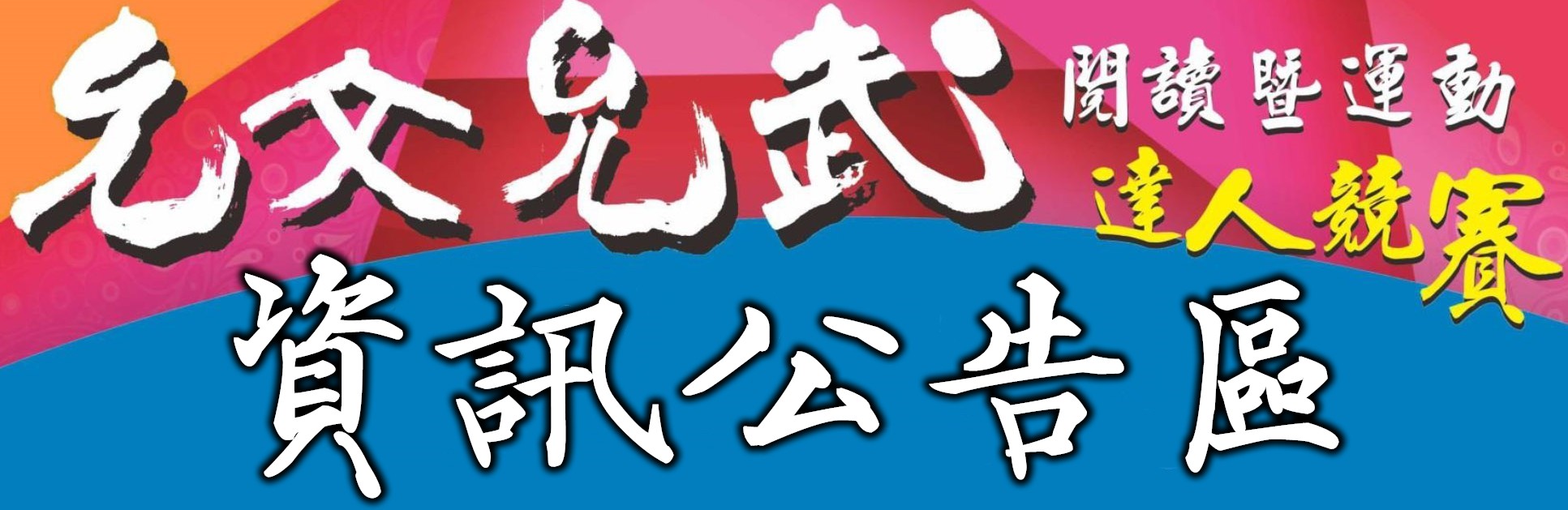 112學年允文允武競賽專區（此項連結開啟新視窗）