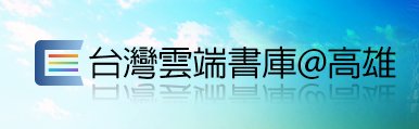 台灣雲端書庫（此項連結開啟新視窗）