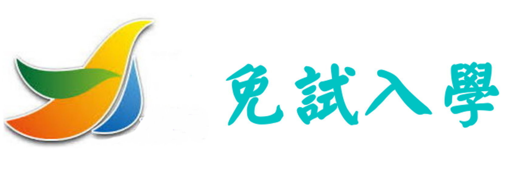 111學年度高雄區高級中等學校免試入學（此項連結開啟新視窗）