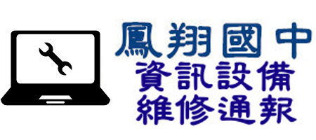 鳳翔國中電腦維修通報（此項連結開啟新視窗）