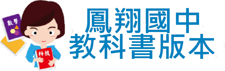 鳳翔國中教科書版本（此項連結開啟新視窗）