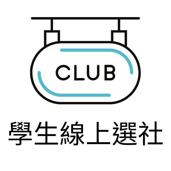學生線上選社（此項連結開啟新視窗）