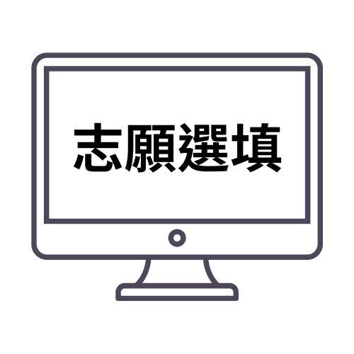 志願選填