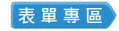 表單專區