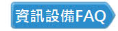 資訊設備FAQ