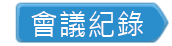 會議紀錄