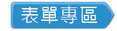 表單專區