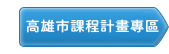 高雄市課程計畫